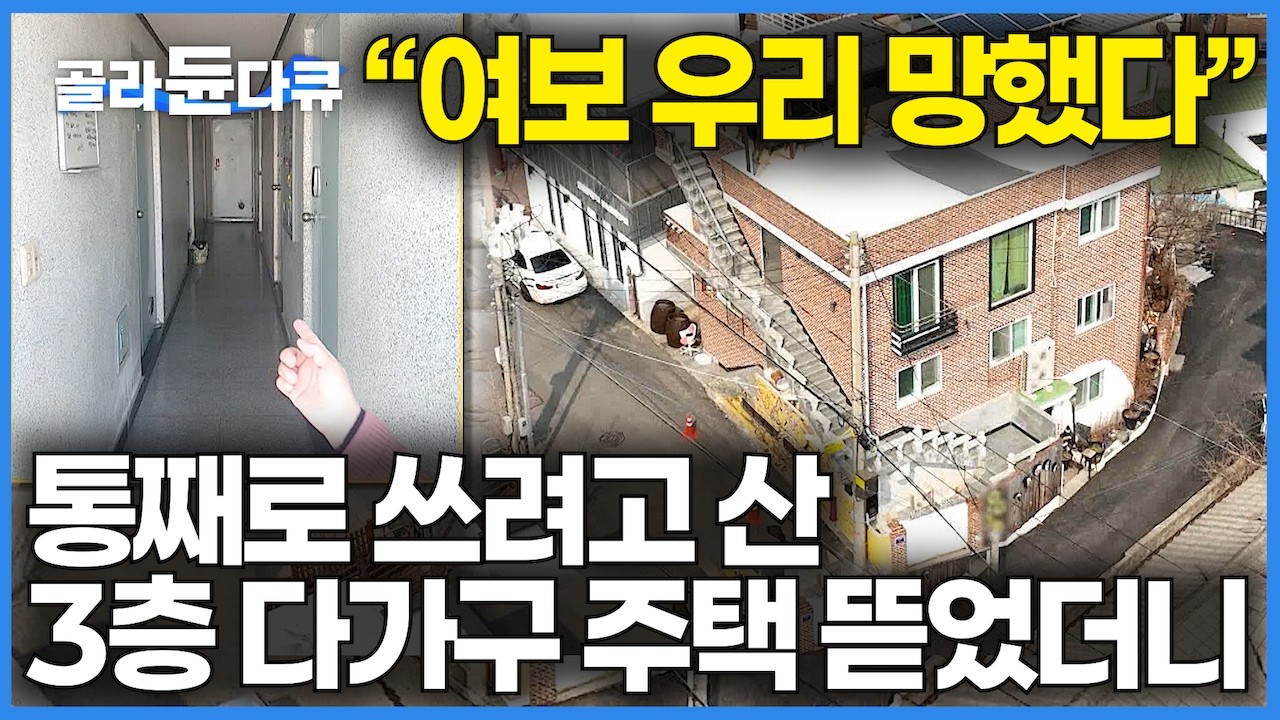 싸게 샀다고 좋아했는데.. 절대 사지 말아야 할 집을 사버렸다｜통째로 쓰려고 3층 다가구 주택을 통째로 사버린 부부의 결말｜구옥 원룸 주택의 정체｜건축탐구 집｜#골라듄다큐