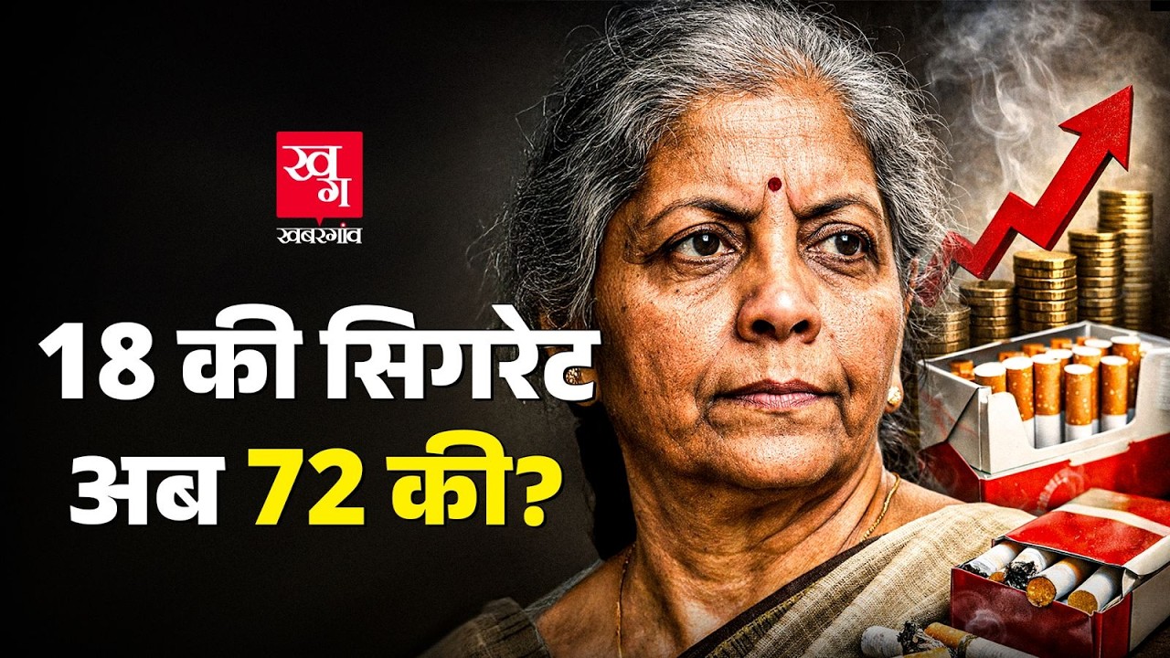 New Year में Cigarette Price Hike | क्या सिगरेट पीना अमीरों का शौक बन जाएगा? 