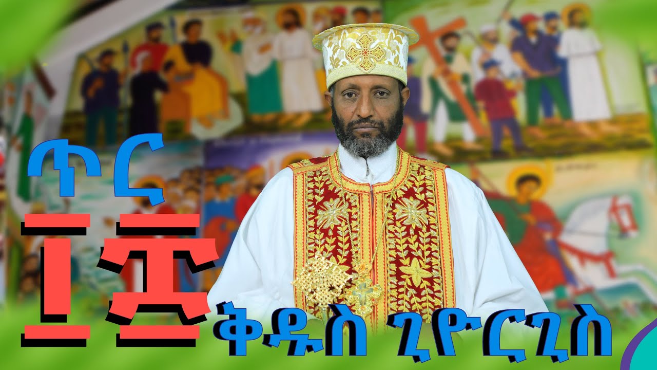🔴|| ጥር ፲፰(18)ቅዱስ ጊዮርጊስ || በሊቀ ጉባኤያት ቆሞስ አባ ተ/ሃይማኖት ወልዱ||የቅኔና የመጻሕፍት ትርጓሜ መምህር||
