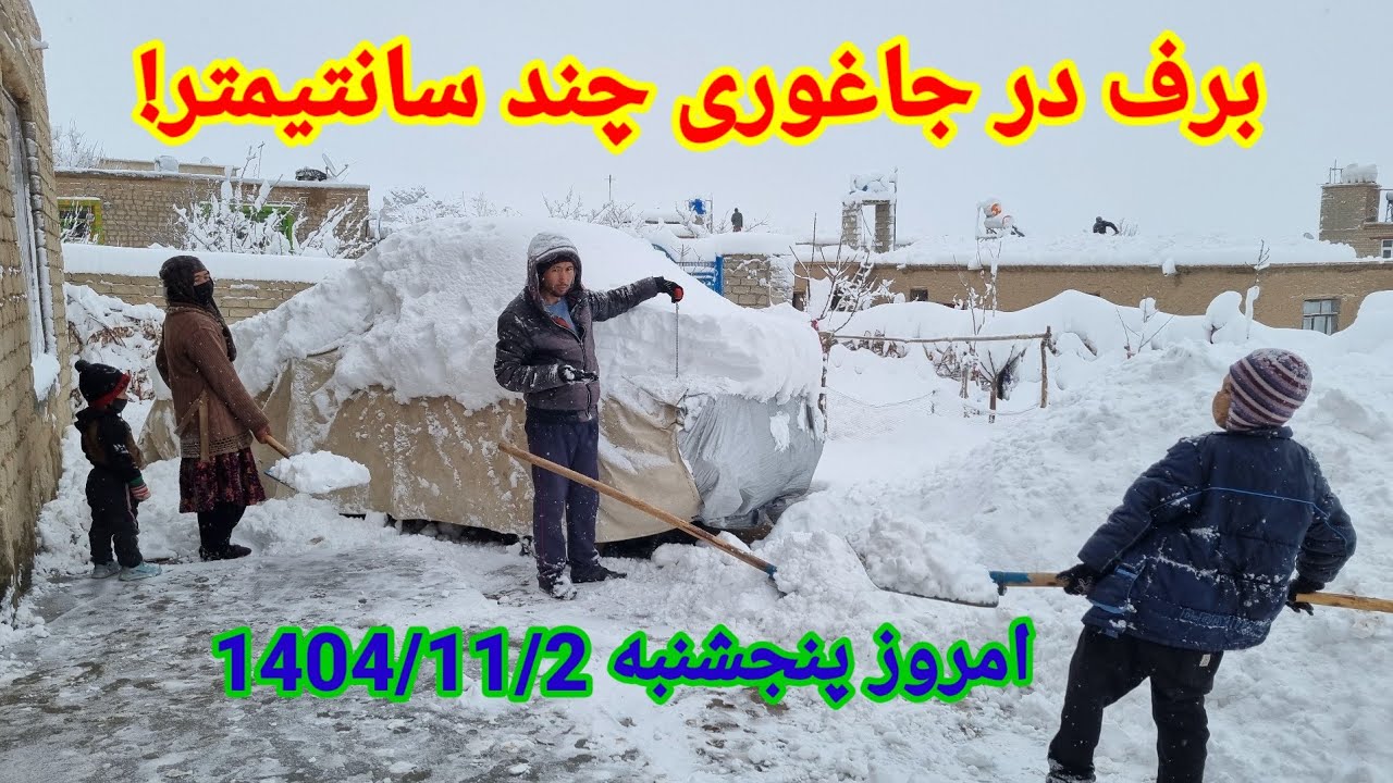 برف باری سنگین در ولسوالی جاغوری افغانستان تا چند سانتیمتر رسیده 
