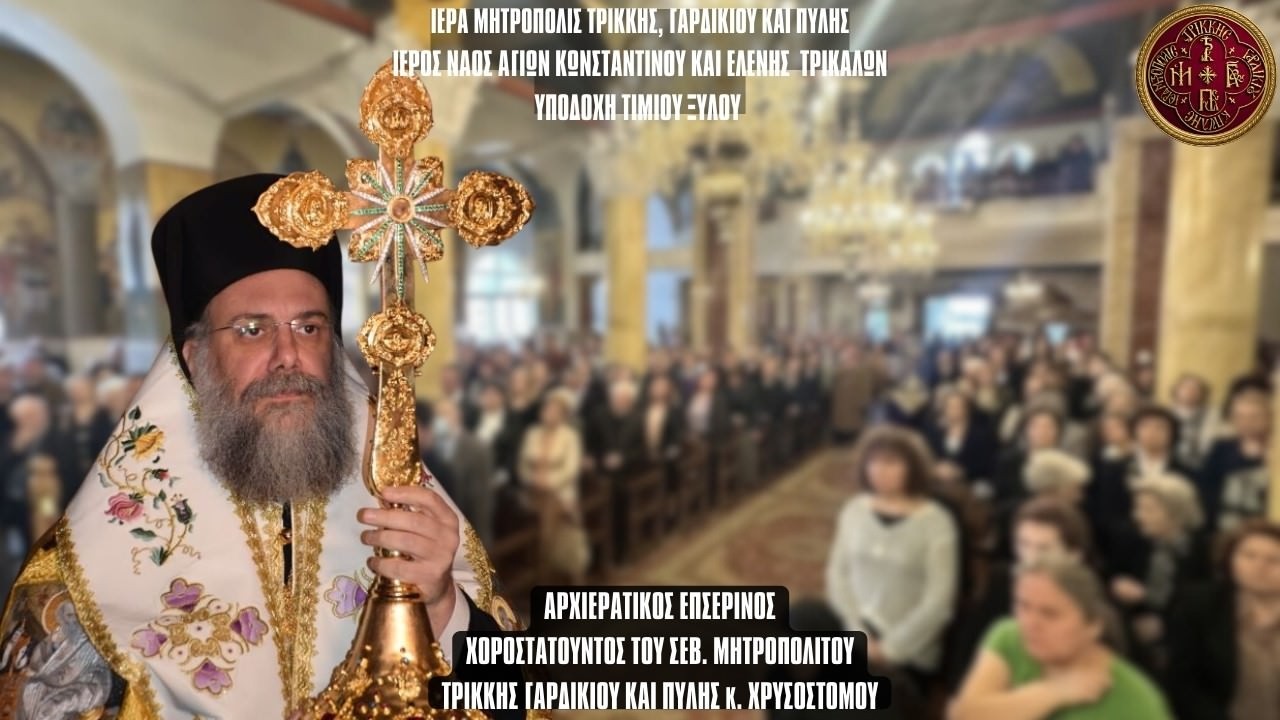 LIVE: ΑΡΧΙΕΡΑΤΙΚΟΣ ΕΣΠΕΡΙΝΟΣ - ΥΠΟΔΟΧΗ ΤΙΜΙΟΥ ΞΥΛΟΥ 14 Μαρτίου 2026 Ζωντανά - Ιερά Μητρόπολη Τρίκκης