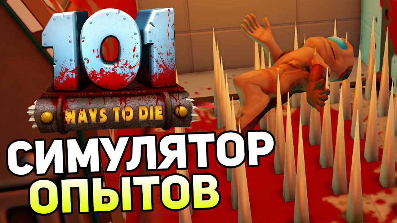 101 Ways To Die — СИМУЛЯТОР ОПЫТОВ! 101 СПОСОБ УМЕРЕТЬ!