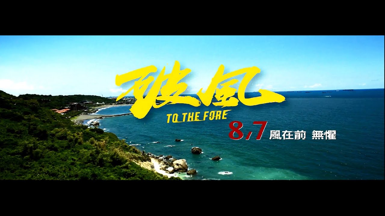 PORTER x 電影【破風】 8/7風在前 無懼