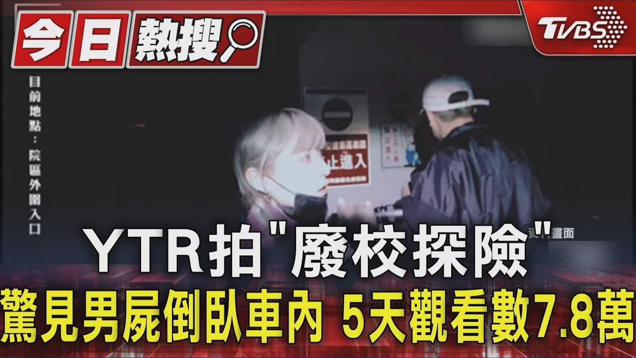 YTR拍「廢校探險」 驚見男屍倒臥車內 5天觀看數7.8萬｜TVBS新聞 @TVBSNEWS01
