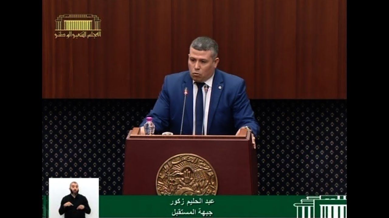 سؤال النائب عبد الحليم زكور الموجه لوزيرالمجاهدين وذوي الحقوق