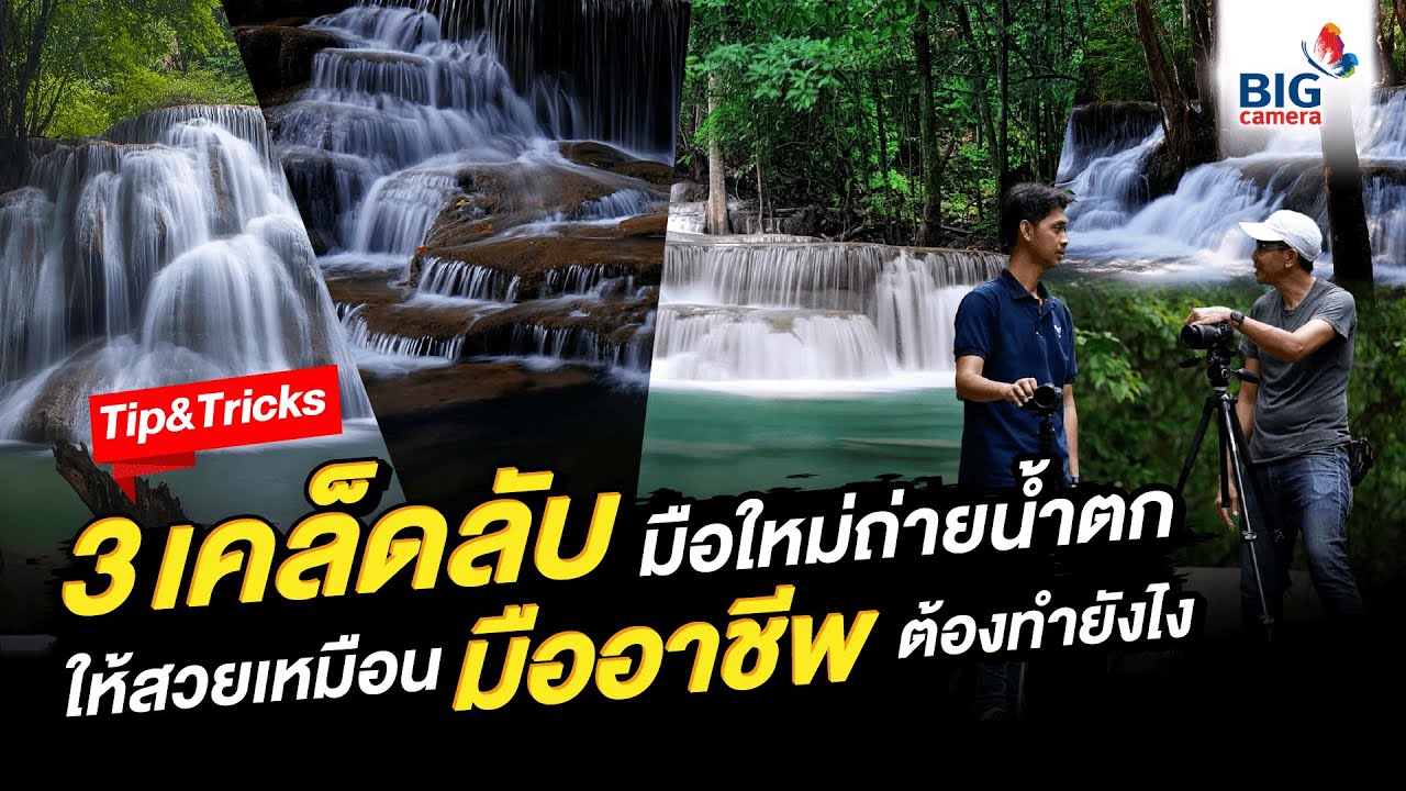 ตากล้องต้องรู้ 3 เคล็ดลับมือใหม่ถ่ายน้ำตกให้สวยเหมือนมืออาชีพ