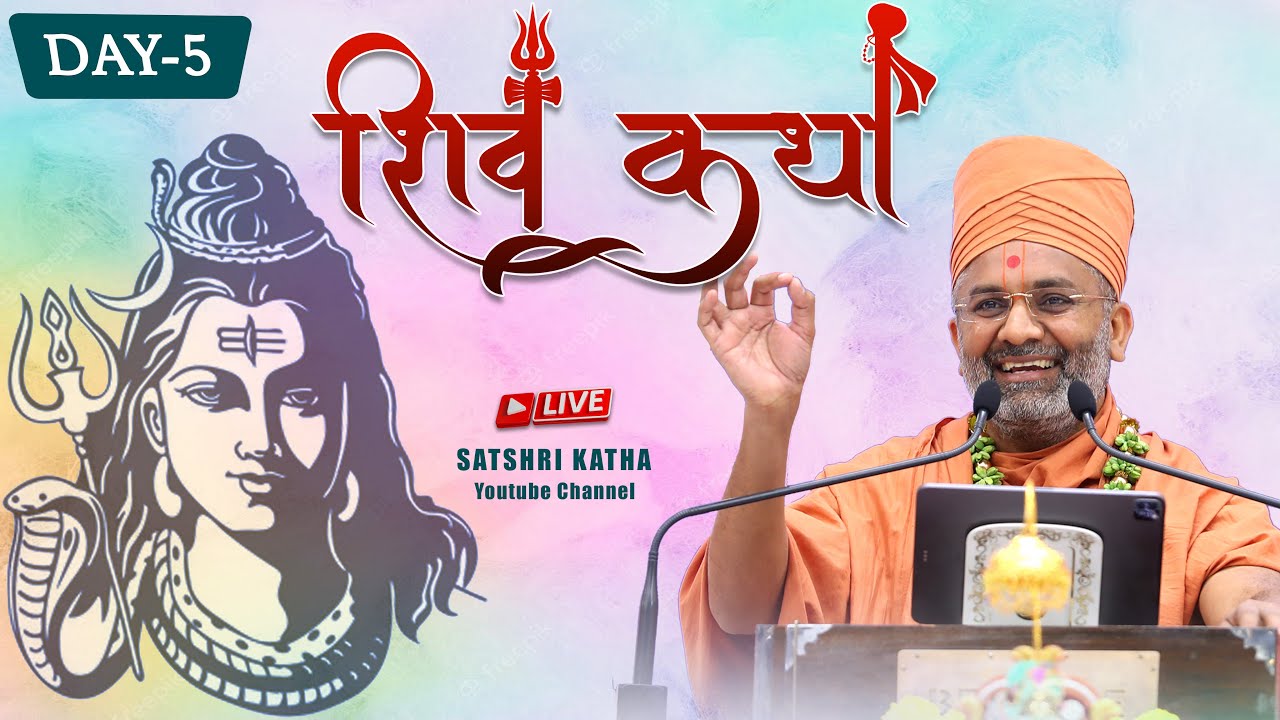 🔴Live Day -5 શિવ કથા  ll પૂજ્ય સતશ્રી / Shiv Katha By Satshri #shivkatha