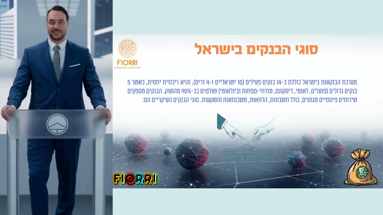 יסודות בבנקאות למנהלי חשבונות