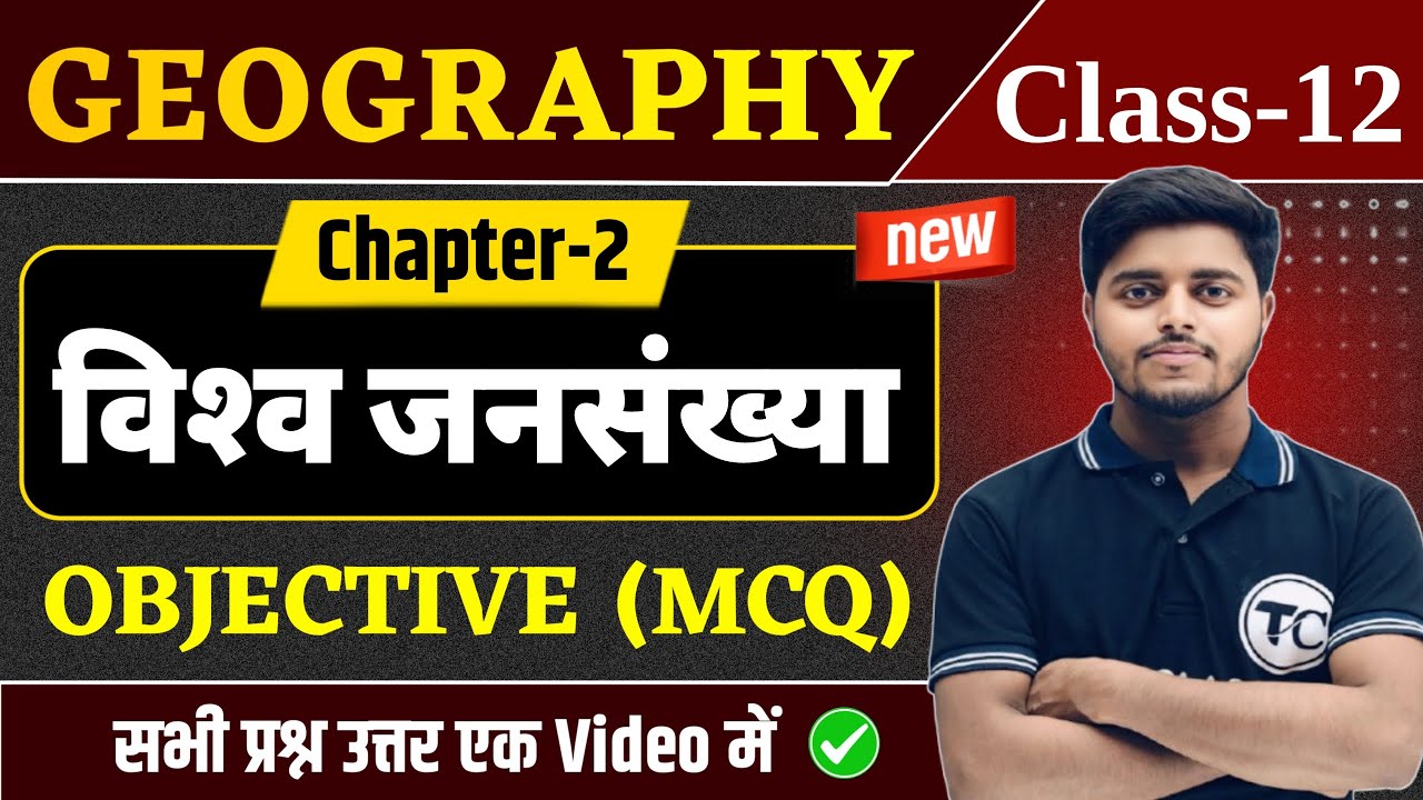 Class 12 Geography Chapter 2 Objective Questions | विश्व जनसंख्या वितरण घनत्व और वृद्धि MCQ Class 12