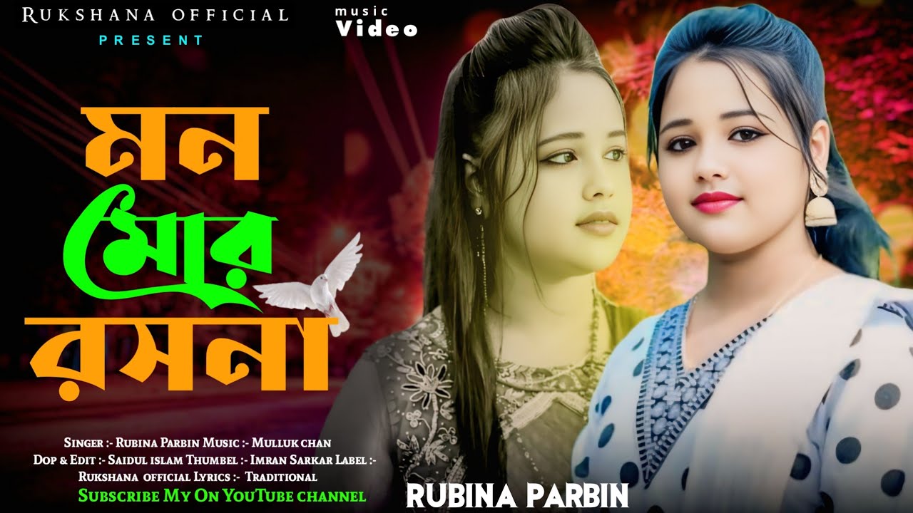 মন মোর রসন || Mon Mor Rosona || Rukshana official || Rubina Parbin