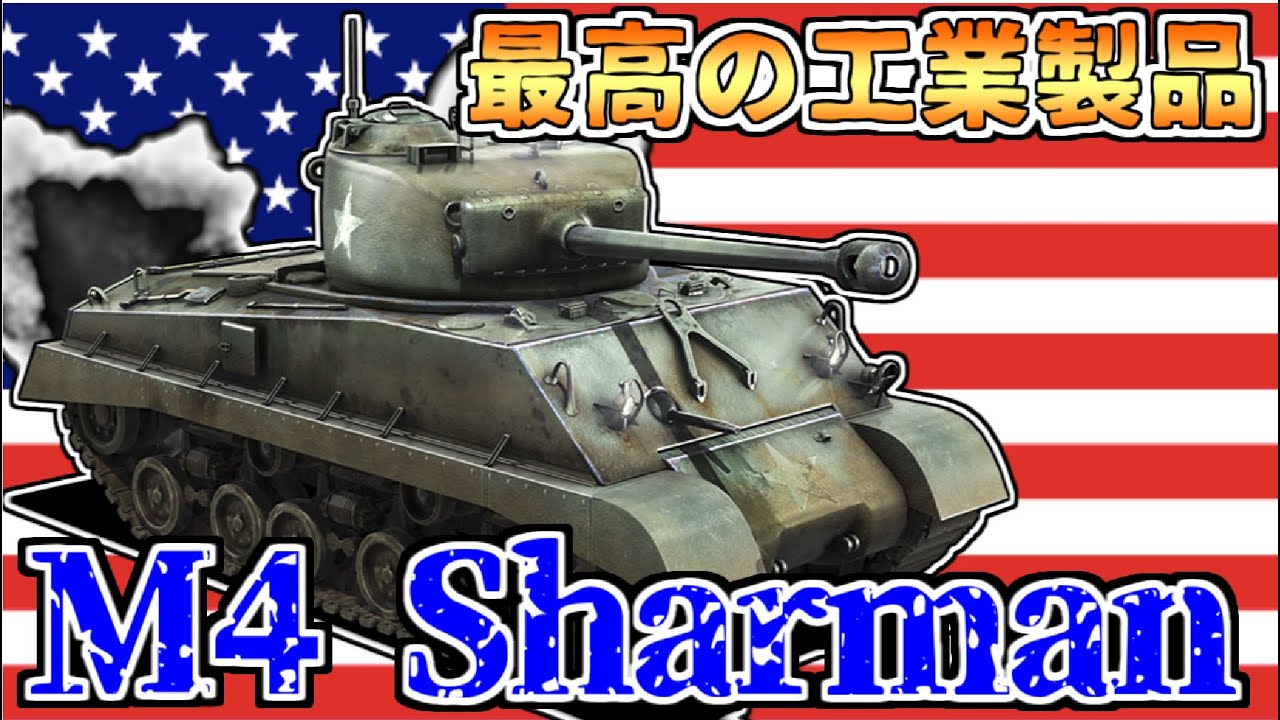【ゆっくり解説】最高の凡作「M4シャーマン中戦車」～米軍ドクトリンの化身