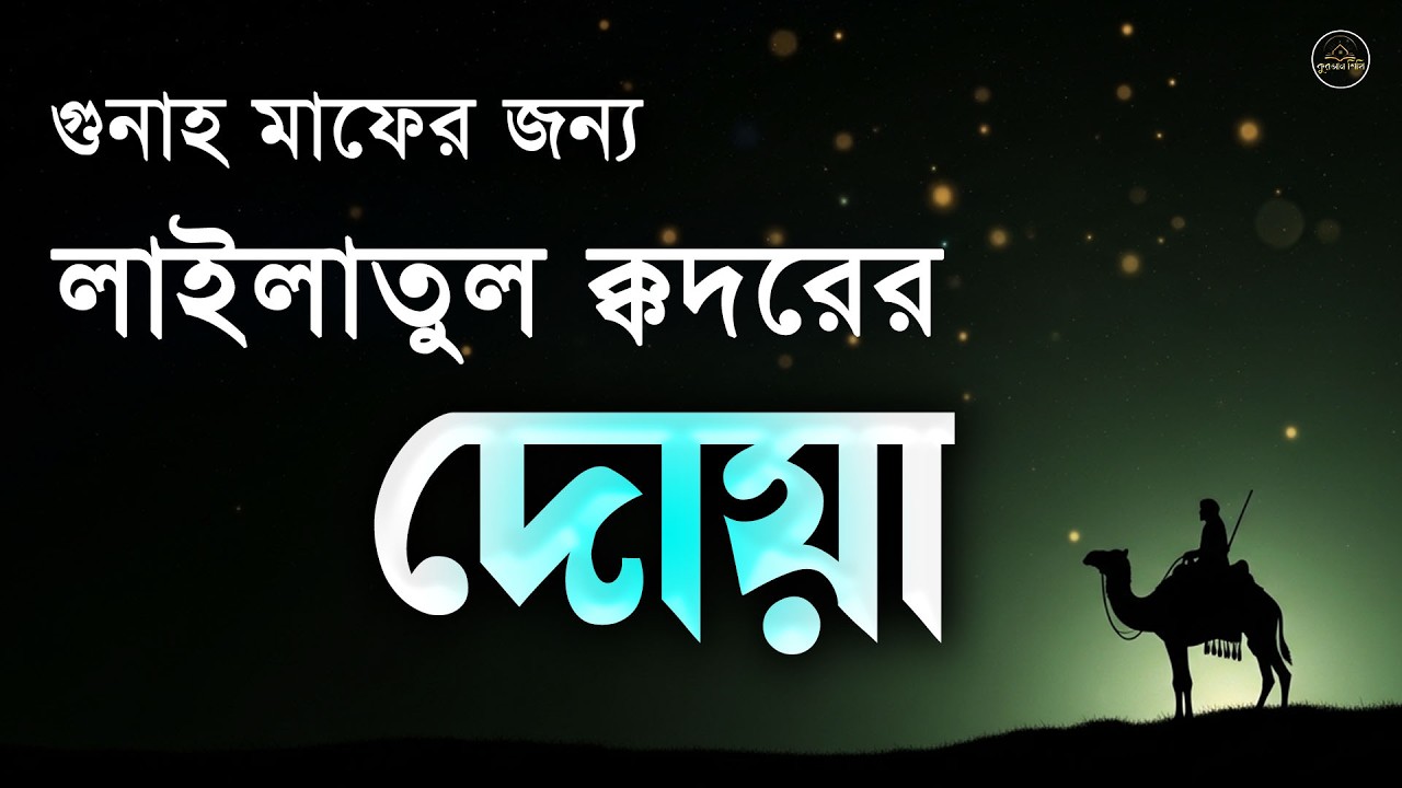 শবে কদরের দোয়া | লাইলাতুল ক্বদরের শক্তিশালী দোয়া | Dua For Laylatul Qadr | Ramadan Dua 2025