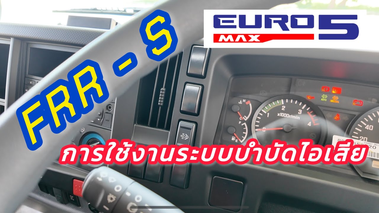 ตอนที่ 2: FRR-S (ยูโร 5) มีอะไรเปลี่ยนแปลงบ้างเกี่ยวกับเครื่องยนต์ และวิธีใช้งานระบบบำบัดไอเสีย