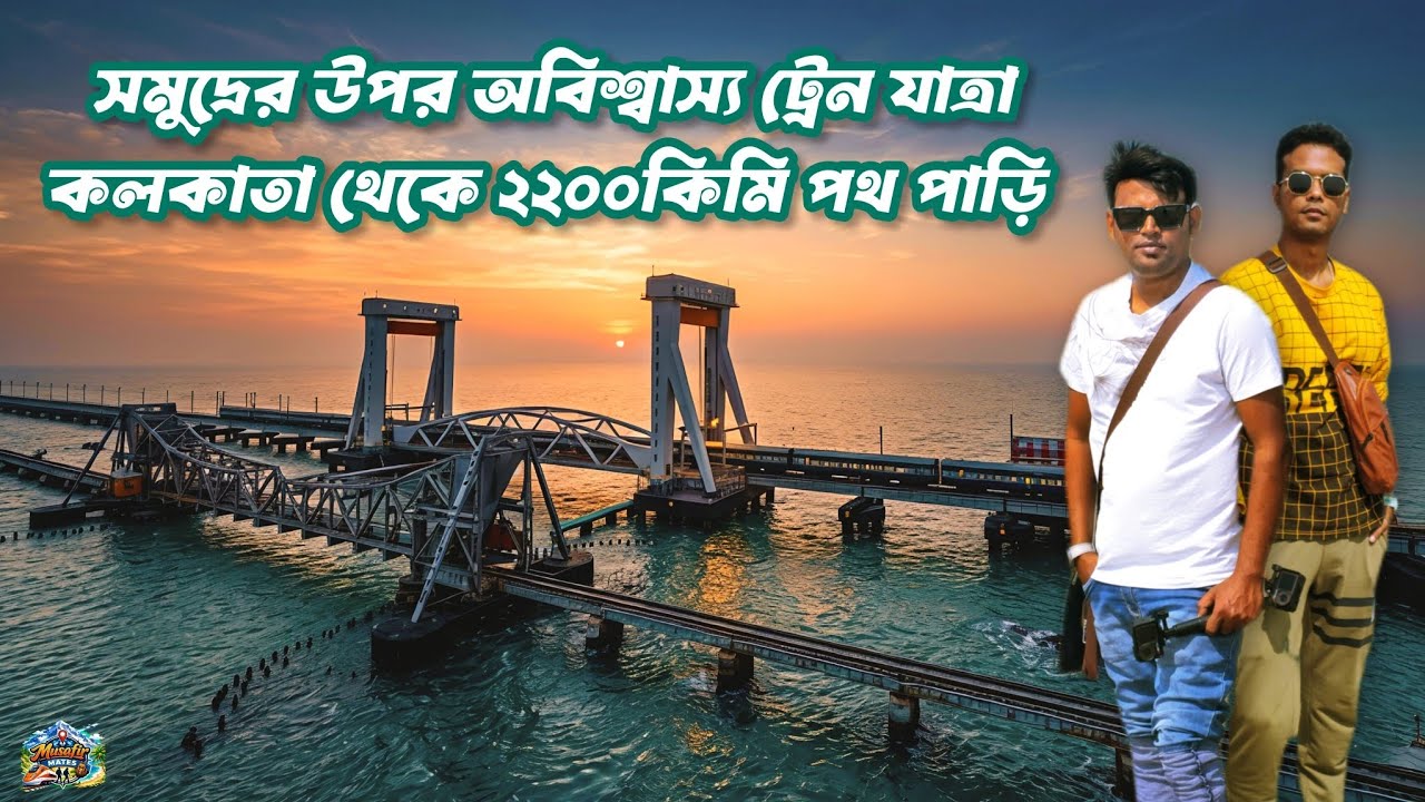 Kolkata To Rameshwaram Train Journey | Pamban Bridge Train Journey | কলকাতা থেকে রামেশ্বরম যাত্রা 