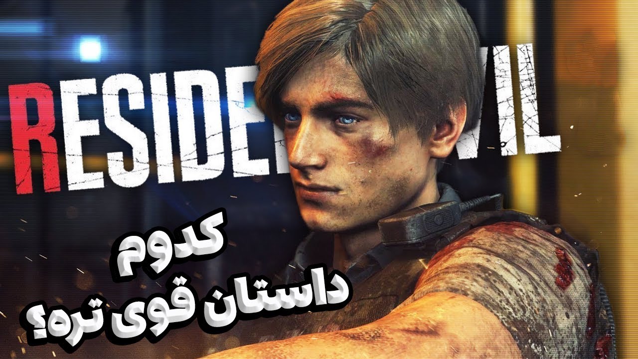 🔴رتبه بندی داستان های رزیدنت اویل از بدترین تا بهترین