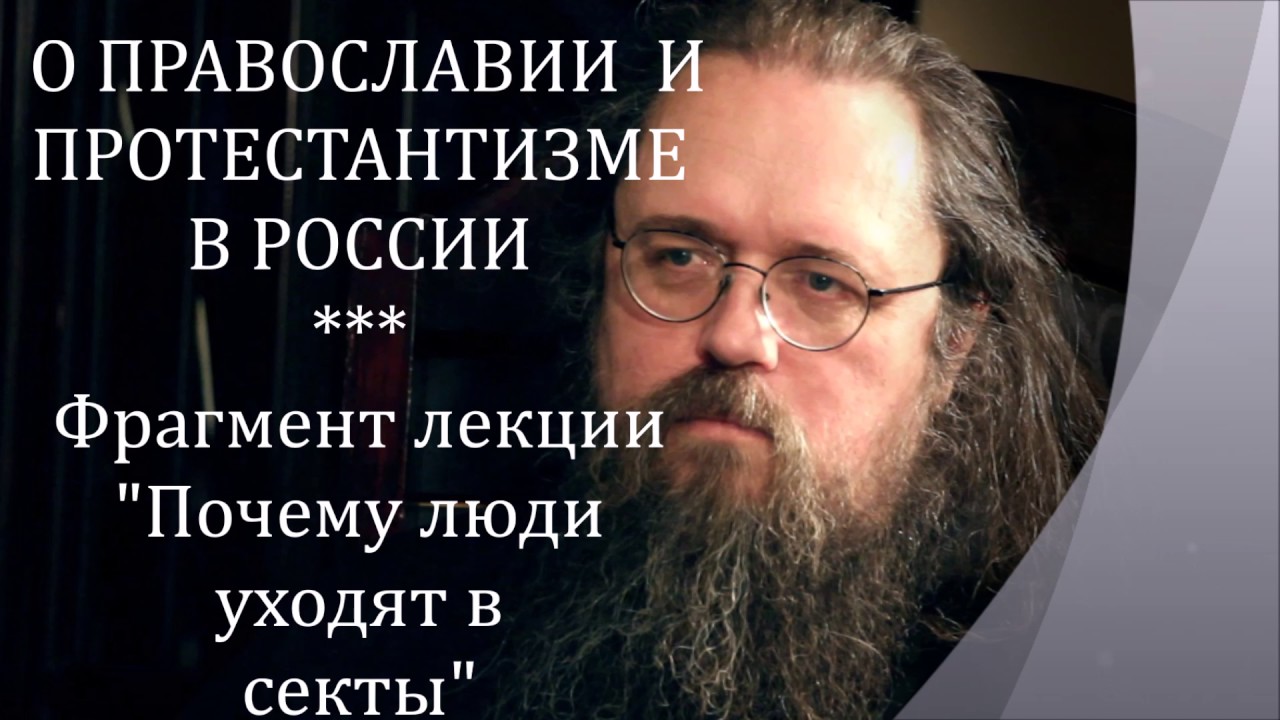Андрей Кураев. О православии и протестантизме в России.