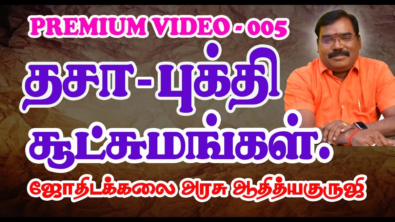 1514-Dasa Bhukti Tips (தசா புக்தி சூட்சுமங்கள்)-PREMIUM VIDEO-005#adityaguruji #dasapukthi #jothidam