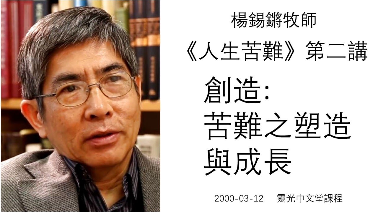 楊錫鏘牧師   人生苦難(二) 「創造 : 苦難之塑造與成長」 2000 03 12 靈光中文堂課程