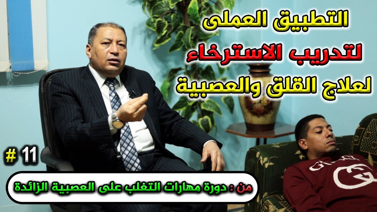 التطبيق العملي لتدريب الاسترخاء لعلاج القلق والعصبية ( ح 11 )