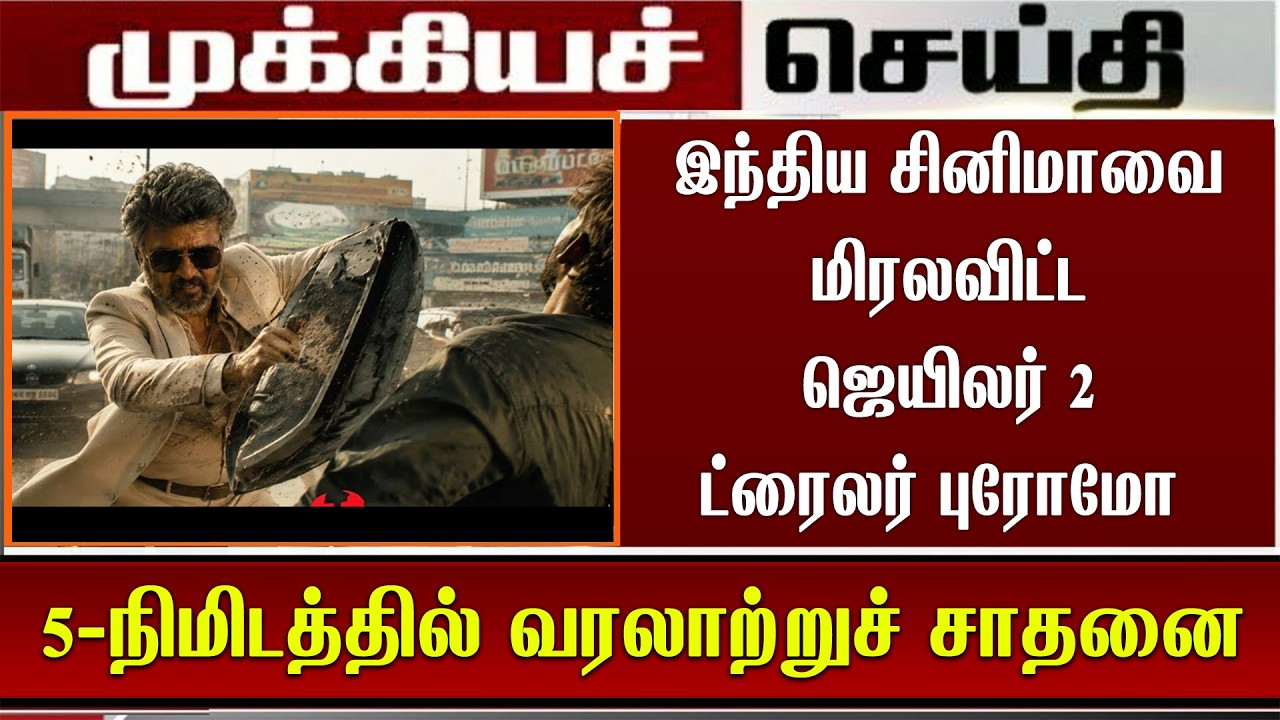 'இந்திய சினிமாவை மிரலவிட்ட ஜெயிலர் 2 ட்ரைலர் புரோமோ' 5-நிமிடத்தில் வரலாற்றுச் சாதனை |Jailer2 Trailer