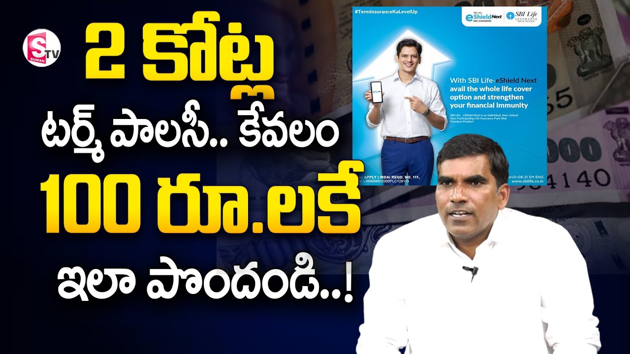 SBI Life -e Shield Next Details in Telugu | #insurance #sbilifeinsurance #bestpolicy| SumanTV Shorts