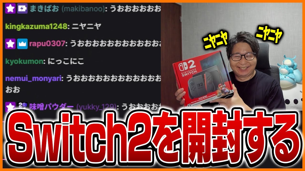 ついに発売された『Nintendo Switch2』を開封するたいじ