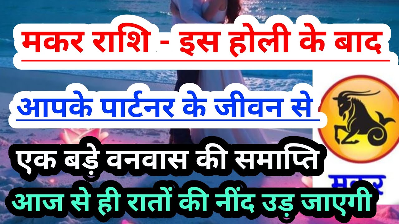 capricorn 💟 मकर - इस होली 2026 के 7 दिनों के बाद आपके पार्टनर के जीवन से होगी वनवास की समाप्ति