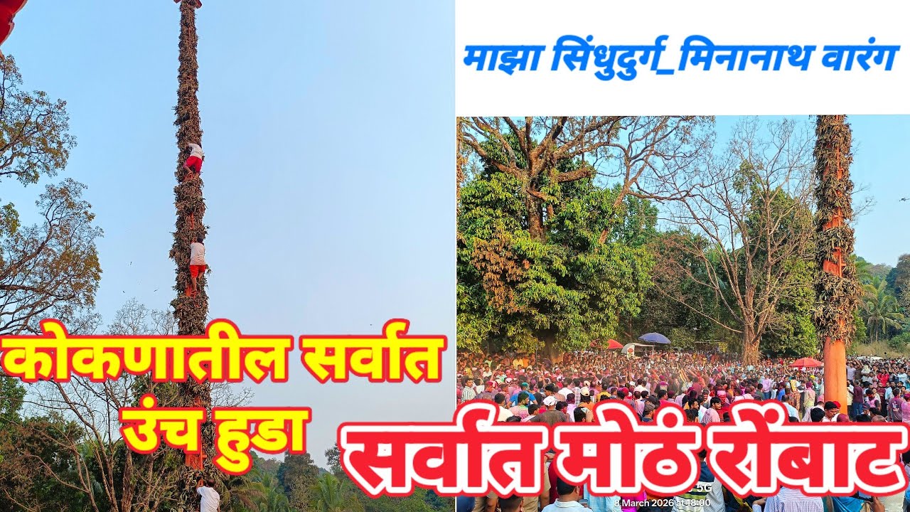 कोकणातील सर्वात मोठं रोंबाट व सर्वात उंच हुडा | कुणकेरी हुडोत्सव २०२६