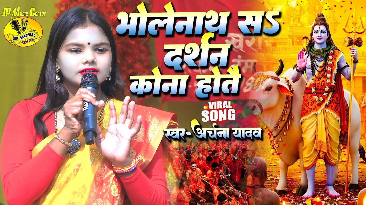 भोलेनाथ सऽ दर्शन कोना होतै || अर्चना यादव मैथिली शिव भजन || Bholenath S Darsan Kona Hote #shivbhajan
