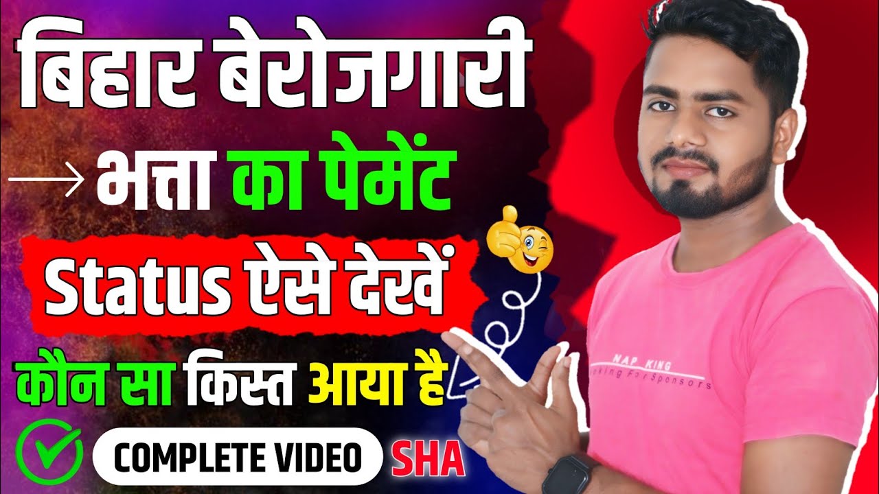 sha ka payment status kaise dekhein | bihar berojgari bhatta ka payment status kaise check kare