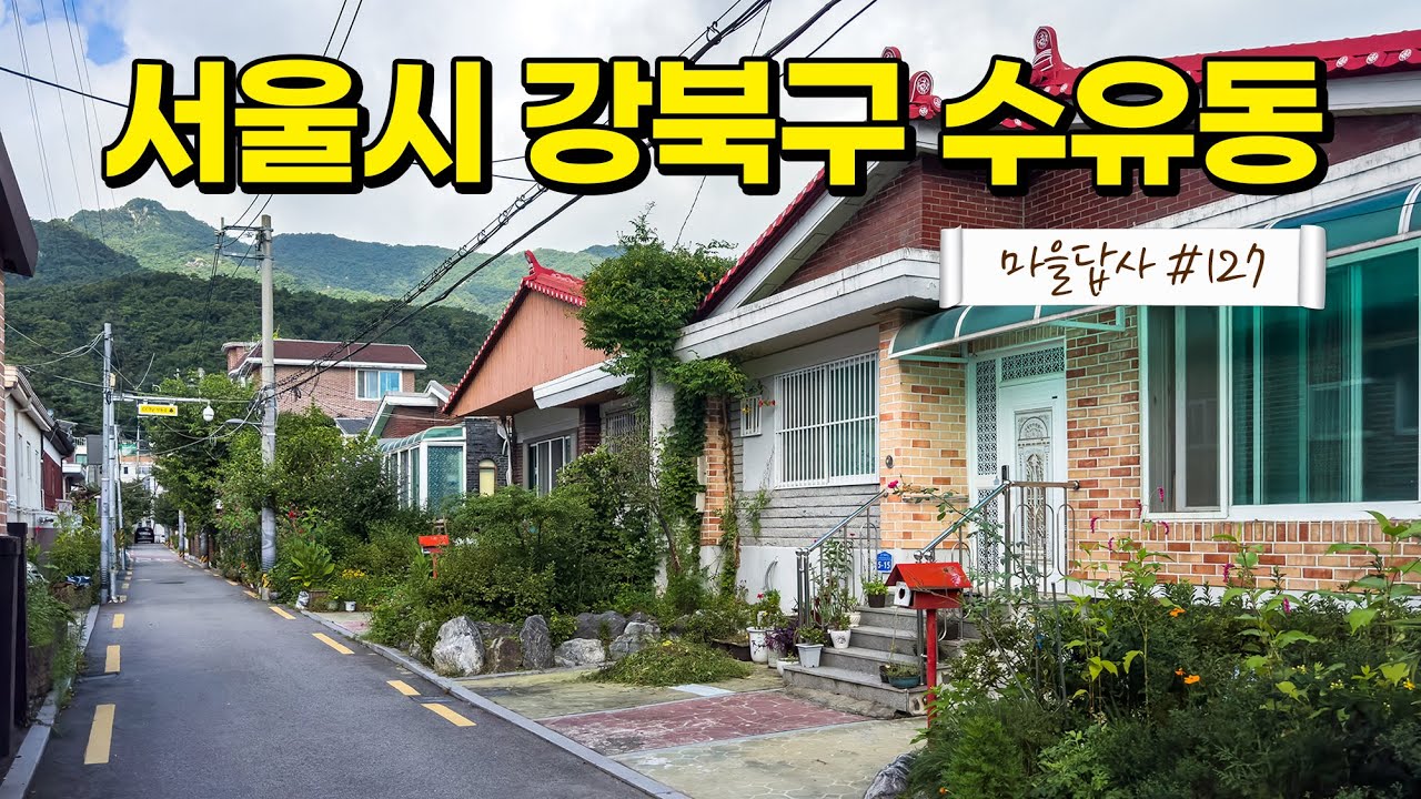 '있네, 있어!' 서울 마지막 핵가성비 단독마을 (마을답사 127 서울시 강북구 수유동)