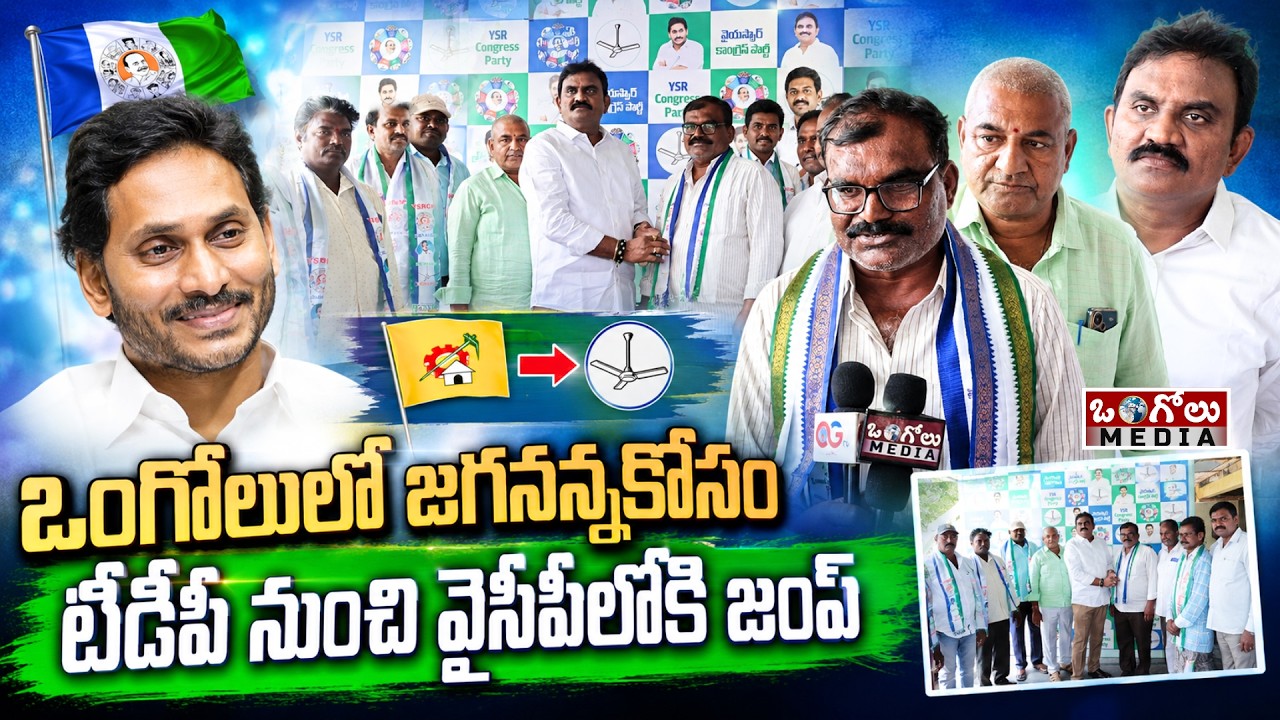 TDP Leaders Join YSRCP in Ongole | Mass Defections in the Presence of Chunduri Ravi | Ongole Media