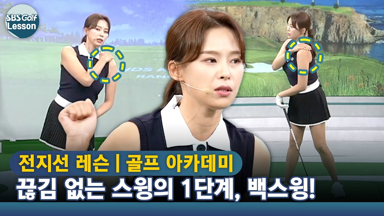 [아카데미 전지선] 끊김 없는 스윙의 1단계, 등 왼쪽이 목표방향을 바라보게 백스윙!