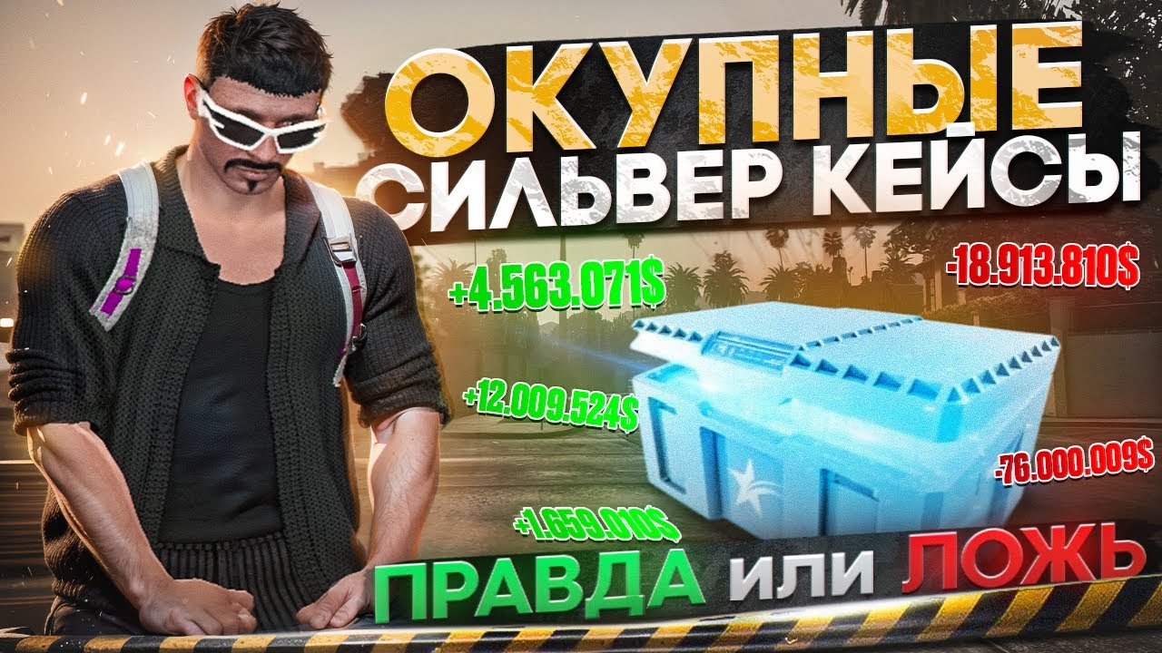 СИЛЬВЕР КЕЙСЫ - ЛИШНИЙ ХЛАМ или НЕДООЦЕНЁННАЯ ИМБА ??? | Открытие кейсов ГТА 5 РП | GOGA GTA 5 RP
