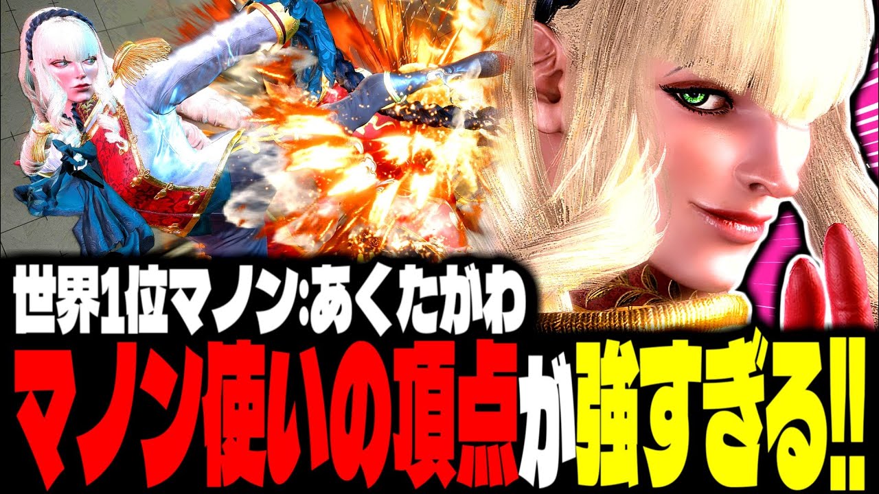 【SF6】世界1位マノン！“マノン使いの頂点”がマジで強すぎるｗｗｗ「あくたがわ:マノン(Manon)」【スト6】