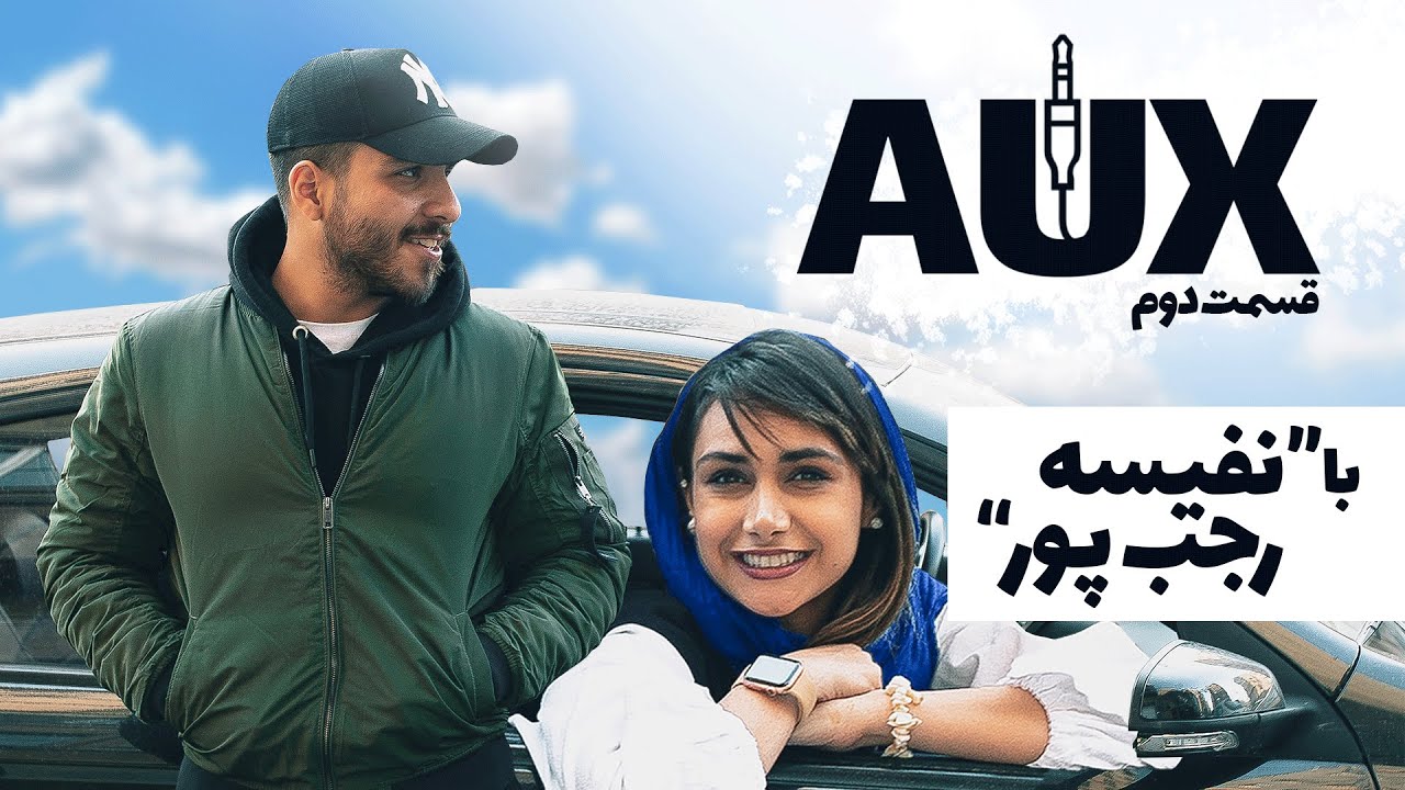 ای&zwnj;یوایکس: نفیسه رجب&zwnj;پور | AUX