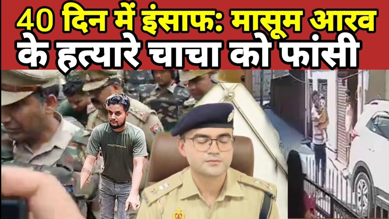 40 दिन में इंसाफ: मासूम आरव के हत्यारे चाचा को फांसी, स्पीडी ट्रायल में ऐतिहासिक फैसला