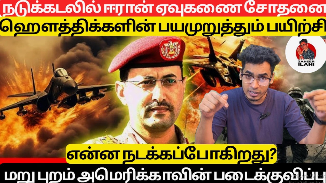 நடுக்கடலில் ஈரானின் சம்பவம் | ஹVu-திக்களின் பயமுறுத்தும் பயிற்சி | Tamil World News Today