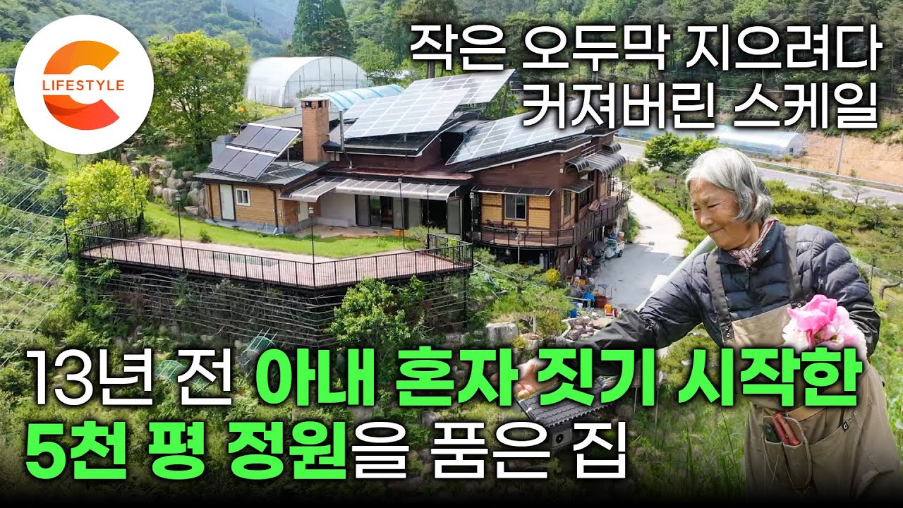 시작은 오두막, 짓다 보니 점점 커져서 5천평 정원 딸린 집🏡 13년 전 혼자 집짓기를 시작한 아내가 집을 다 짓고 3개의 암을 완치 판정받은 사연 I #건축탐구집