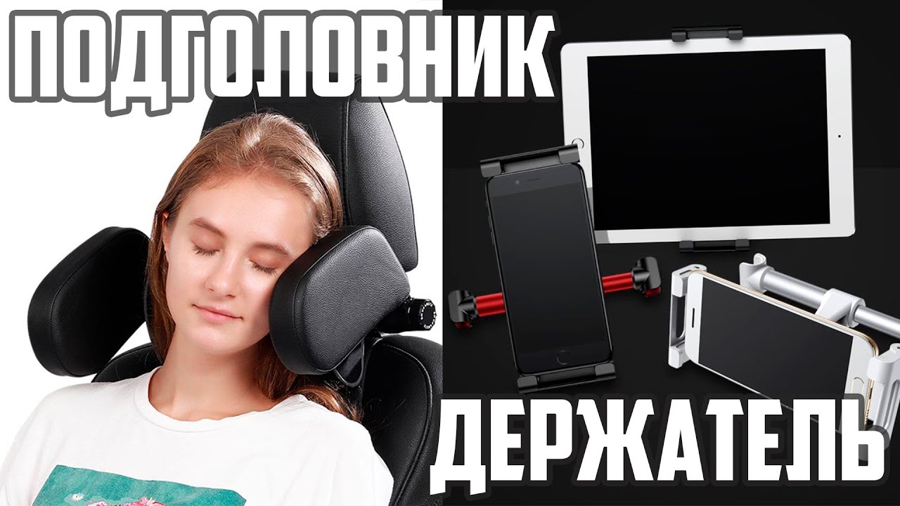 Автоаксесуары для удобства детей в автомобиле - Чудо Подголовник и Держатель для Телефона и Планшета