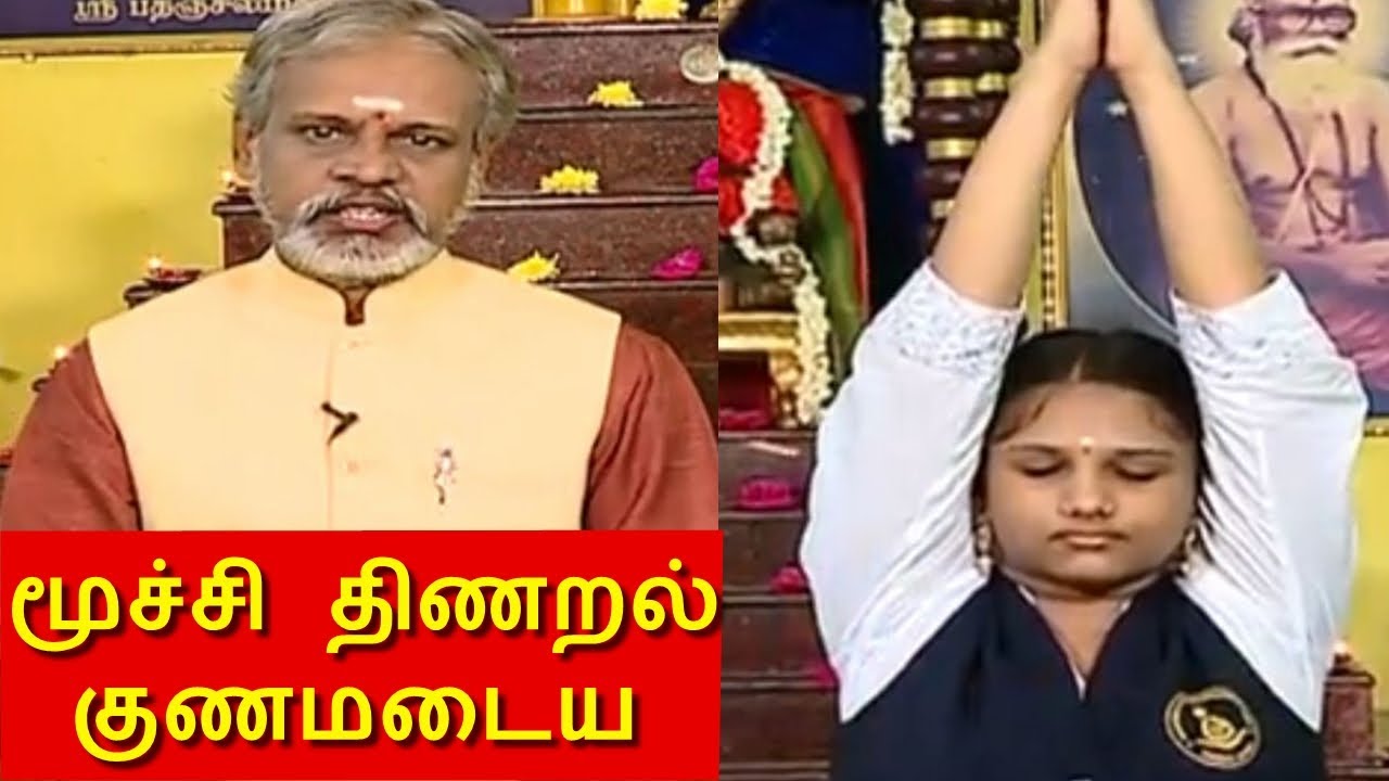 நுரையீரல் சளி வெளியேற எளிமையான யோகாசனங்கள் ! தேகம் சிறக்க யோகம் | Yoga  Krishnan Balaji  | Mega Tv