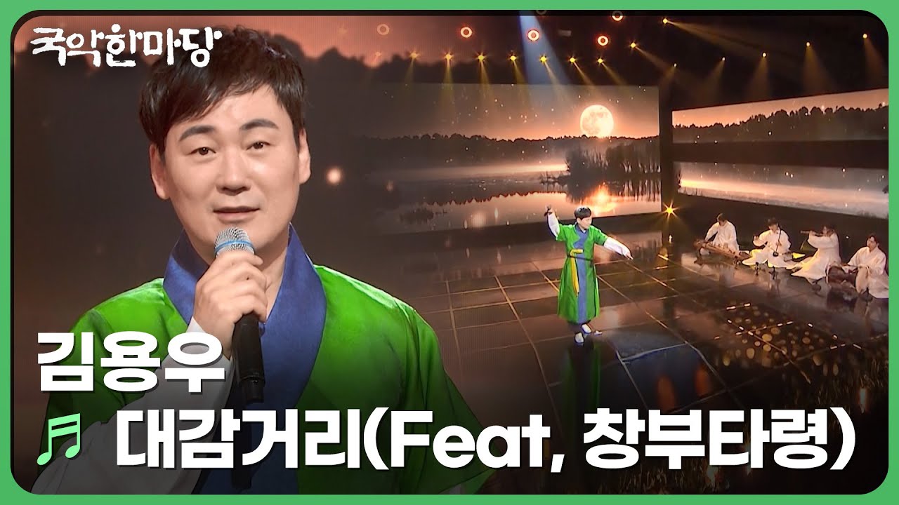 대감거리(Feat, 창부타령) - 김용우 | KBS 국악한마당 250726