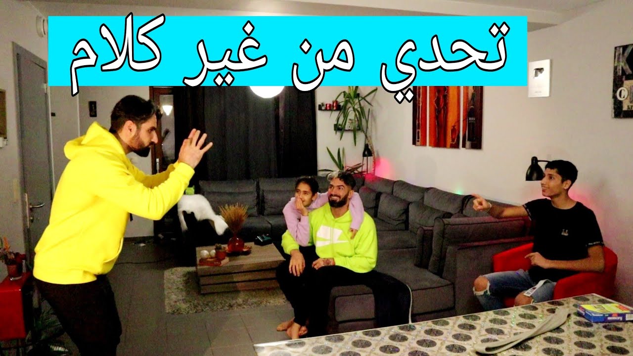 تحدي من غير كلام وليخسر ينجلد😂🤣
