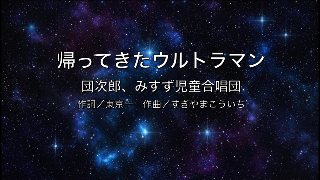 【自作カラオケ音源】帰ってきたウルトラマン／団次郎、みすず児童合唱団
