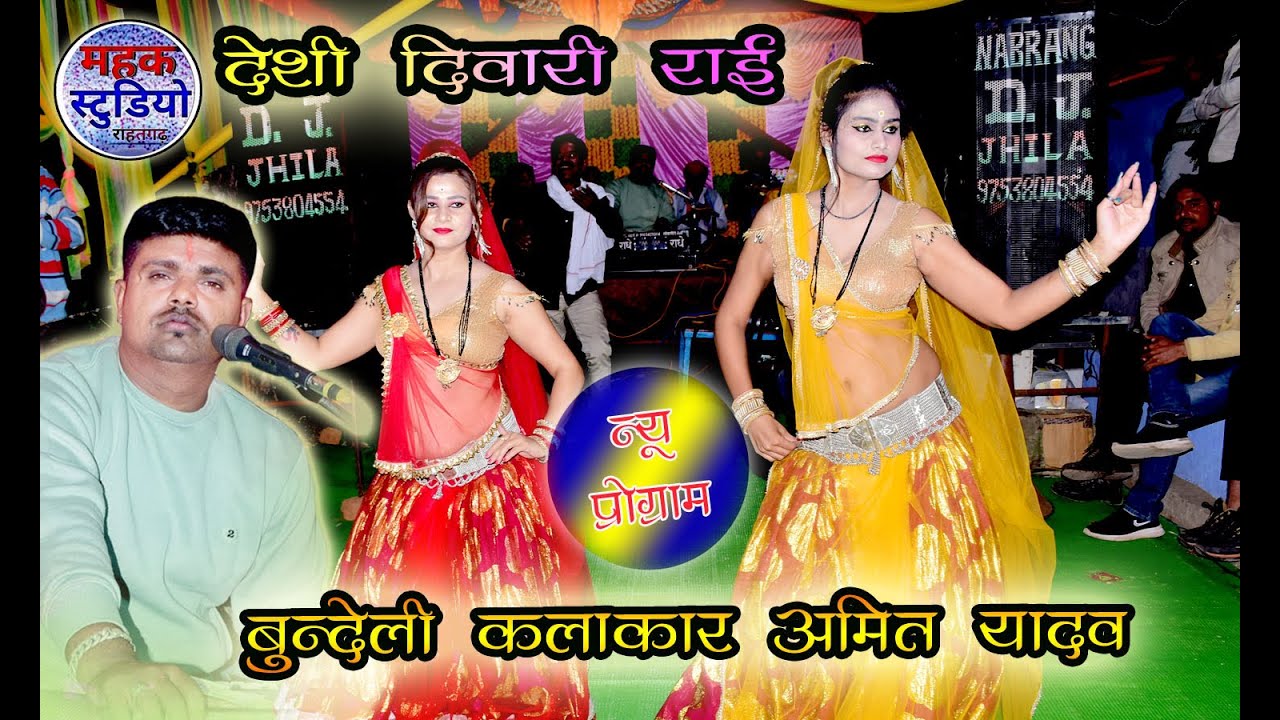 न्‍यू बुन्देली देशी दिवारी//बुन्देलखण्डी जवाबी राई नृत्य//कलाकार अमित यादव 9165429304