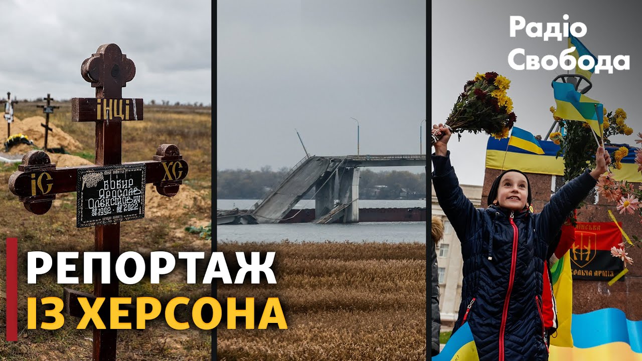 Херсон: ВСУ, слезы жителей, похороны, Антоновский мост и Чернобаевка. Как живет освобожденный город