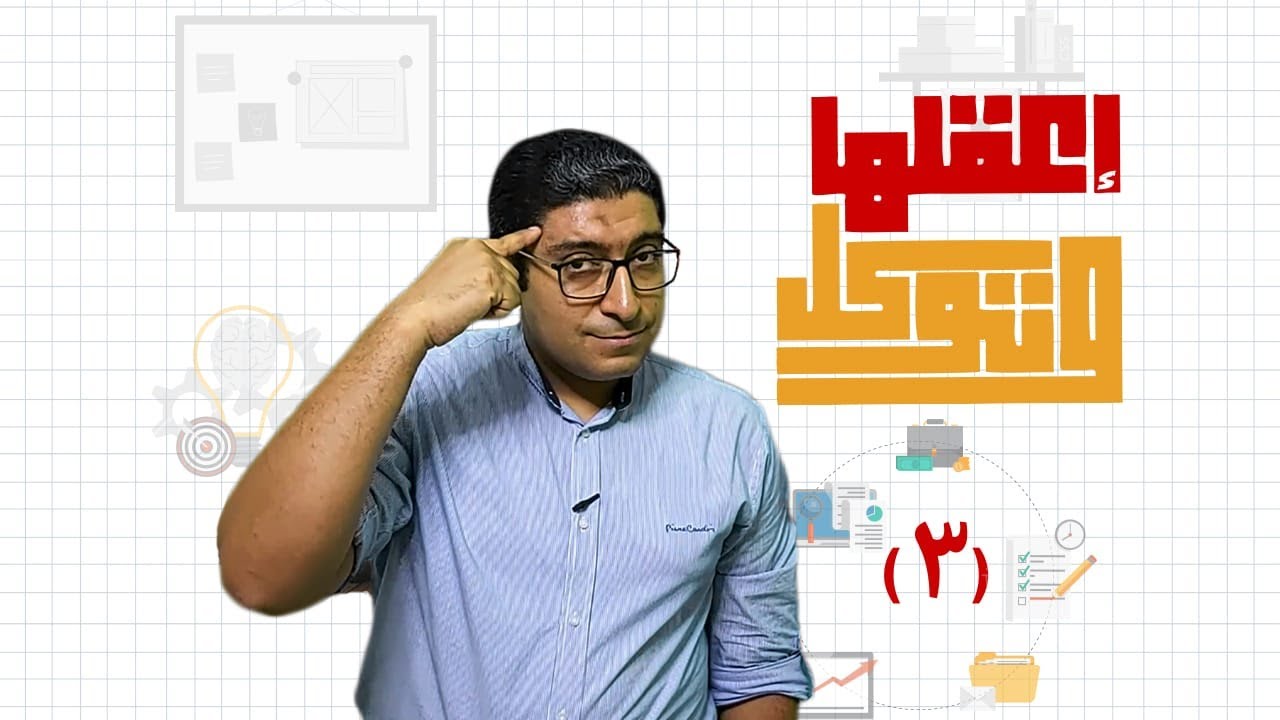 دراسة الجدوى - دراسة الجدوى الفنية و دراسة الجدوى التنظيمية و الإدارية #3 | كريم منصور