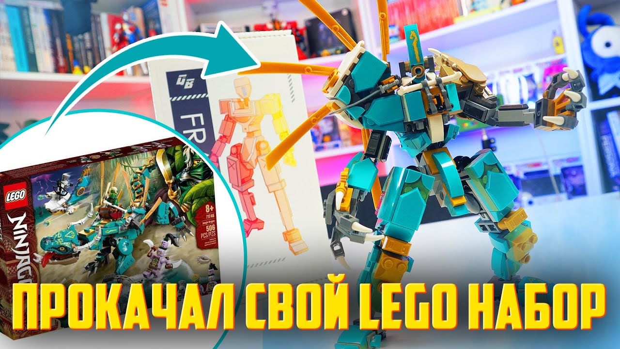 ПРОКАЧАЛ СВОЙ СОБСТВЕННЫЙ LEGO НАБОР 