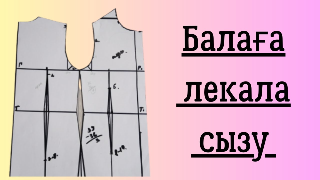 Базалық лекала сызу.