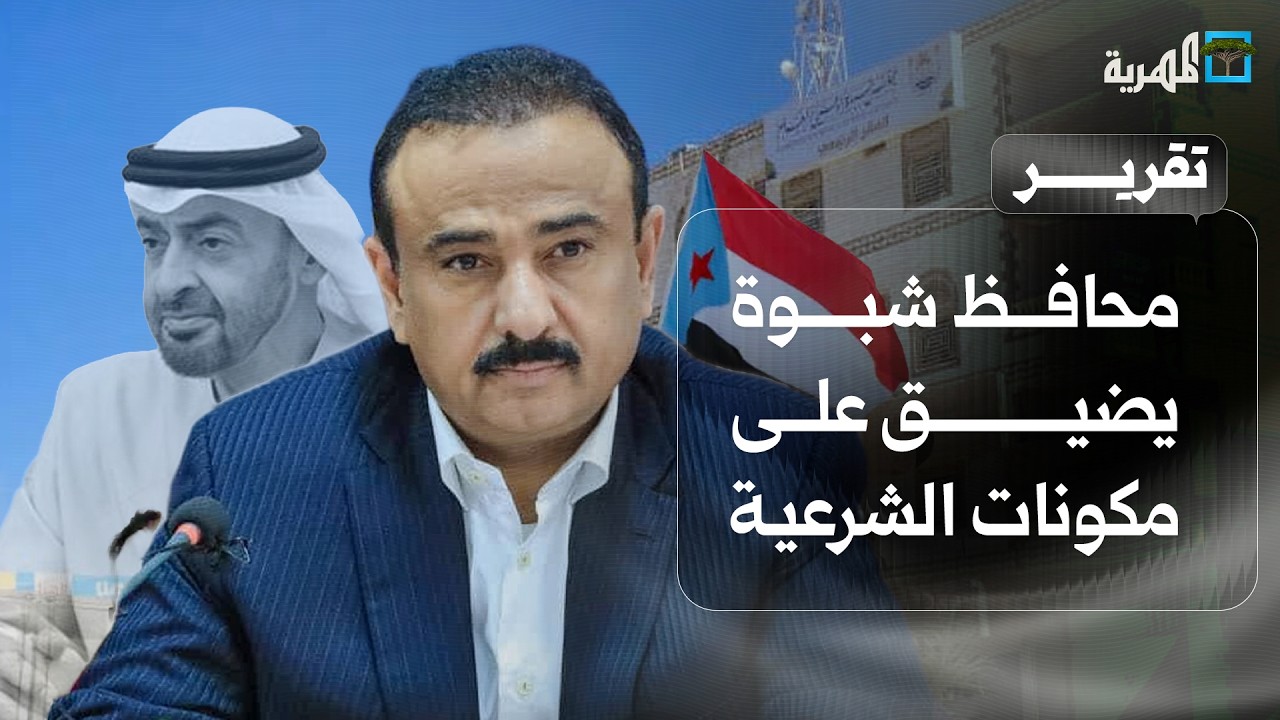 محافظ شبوة عوض الوزير يضيق على مكونات الشرعية والسعودية ويساند الانتقالي والإمارات